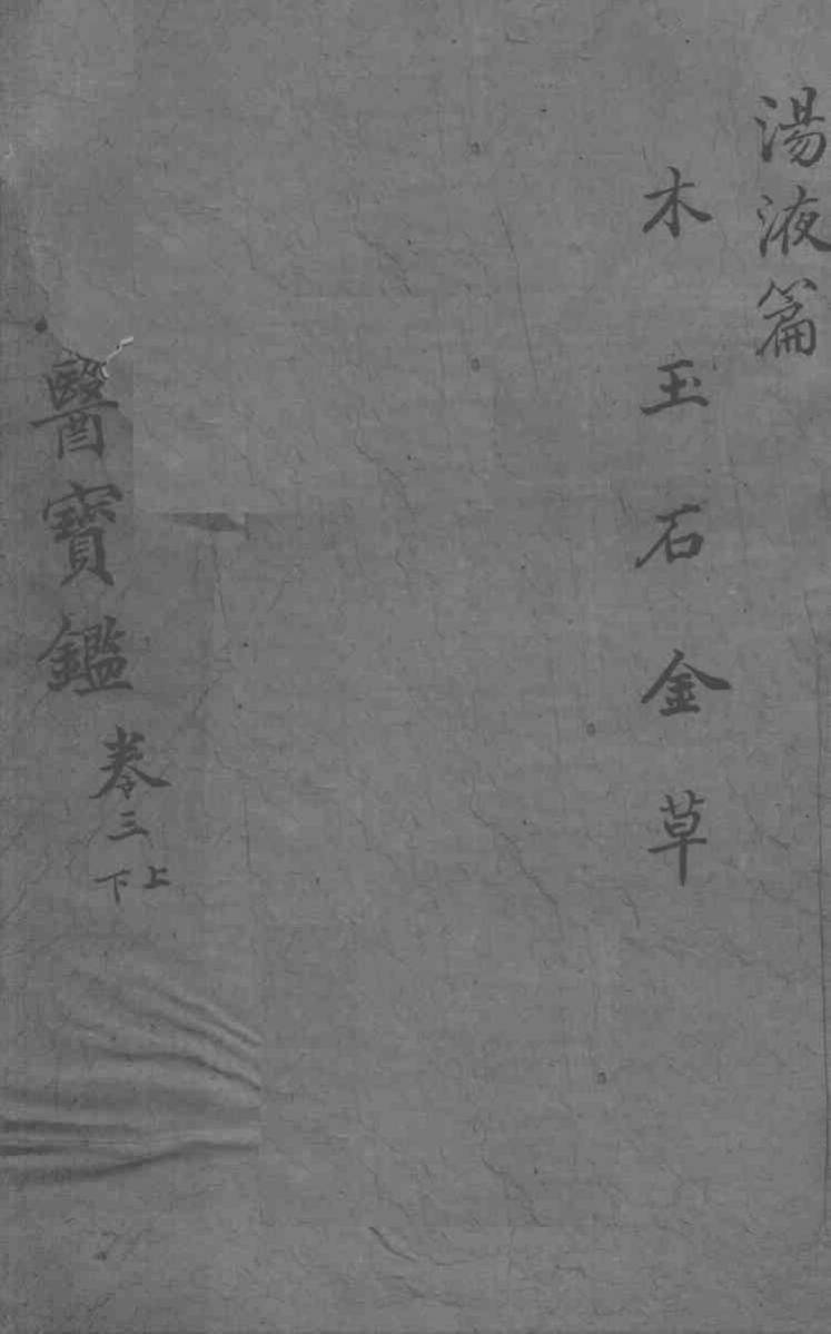 东医宝鉴  汤液篇  卷1  上下